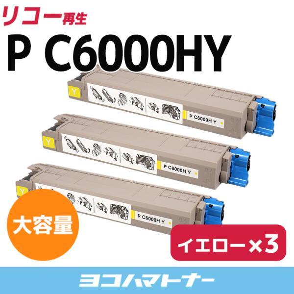 P C6000H 大容量 リコー RICOH P C6000HY イエロー×3セットRICOH P