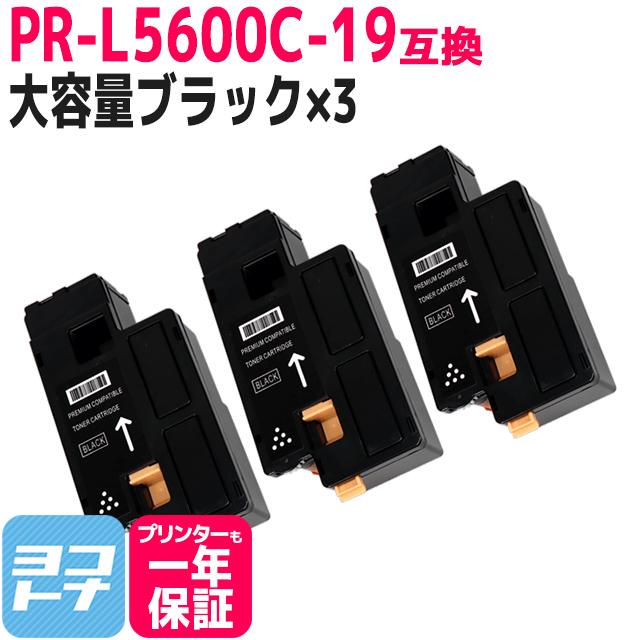 PR-L5600C-19 （PRL5600C） NEC トナーカートリッジ PR-L5600C-19 ブラック×３ 互換トナー PRL5600C :PR -L5600C-19-2-YTY2:ヨコハマトナー 互換 再生 インク - 通販 - Yahoo!ショッピング