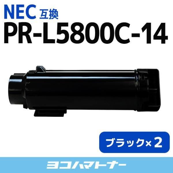 かわいい～！」 PR-L5800C-14 PRL5800C14 NEC トナーカートリッジ MultiWriter5800C ブラック×2 互換トナー