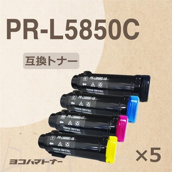PR-L5850C （PRL5850C） NEC トナーカートリッジ PR-L5850C-19+PR-L5850C-18+PR-L5850C-17+PR-L5850C-16 4色セット×5 互換トナー