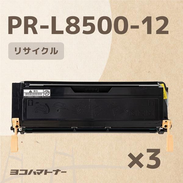 PR-L8500 NEC PR-L8500-12-ME-01 ブラック ×3本 MultiWriter 8500N