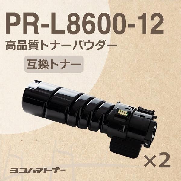 PR-L8600-12　大容量(10K)　高品質トナーパウダー　NEC　PR-L8700　PR-L8800　PR-L8600-12-2SET　ブラック×2セットPR-L8600　互換トナーカートリッジ