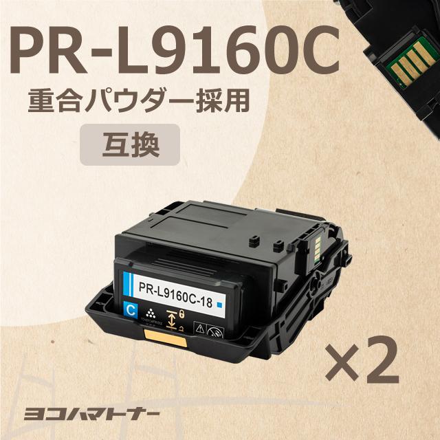 適当な価格 PR-L9160C-18 （PRL9160C18） 互換トナー PR-L9160C-18 重合パウダー（ケミカルパウダー）採用 トナーカートリッジ  シアン×2 NEC トナーカートリッジ