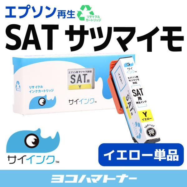 エプソン 再生インク SAT-Y(イエロー) EPSON プリンター サツマイモ  EP-712A EP-713A EP-714A EP-812A EP-813A EP-814A サイインク｜yokohama-toner