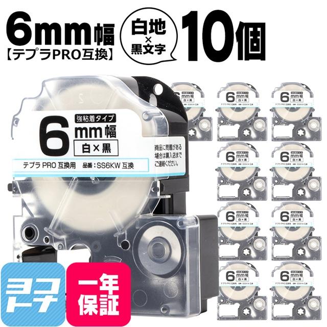 テプラPRO テープカートリッジ用 SS6KW 10個セット 白 黒文字 6mm SS6K 強粘着 互換ラベル :SS6KW-YB-10SET:ヨコハマトナー  互換 再生 インク - 通販 - Yahoo!ショッピング