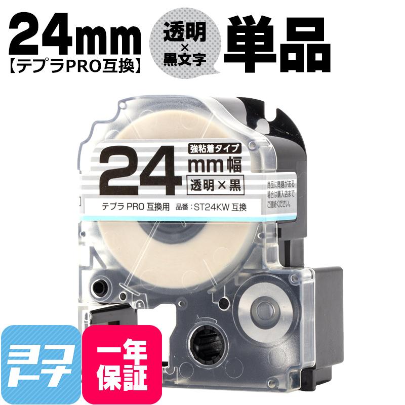 テプラPRO テープカートリッジ用 ST24KW 透明 黒文字 24mm SS24K 強粘着 互換ラベル :ST24KW-YB:ヨコハマトナー 互換 再生 インク - 通販 - Yahoo!ショッピング テプラPRO テープカートリッジ用 ST24KW 透明 黒文字 24mm SS24K 強粘着 互換ラベル :ST24KW-YB:ヨコハマトナー 互換 再生 インク - 通販 - Yahoo!ショッピング