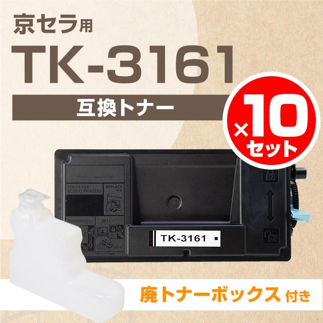 TK-3161 京セラ TK-3161-10SET ブラック×10セットECOSYS P3045dn / ECOSYS P3145dn / ECOSYS M3645idn 互換トナーカートリッジ