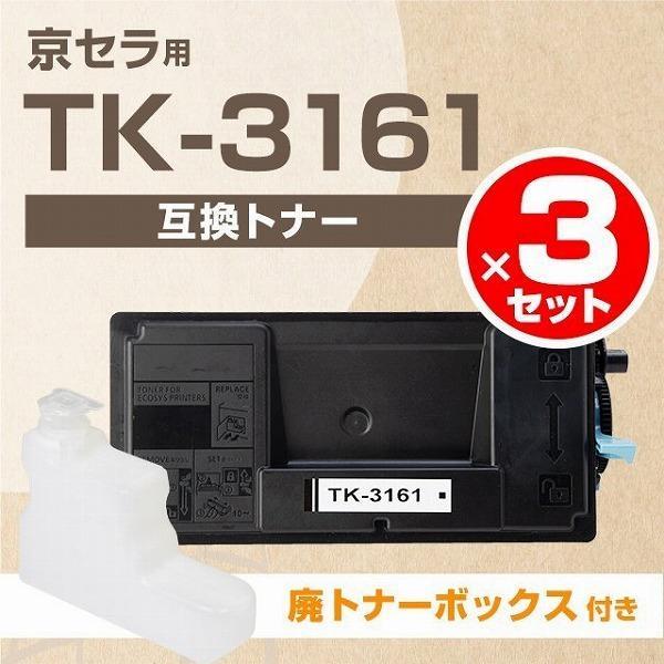TK-3161 京セラ TK-3161-3SET ブラック×3セットECOSYS P3045dn / ECOSYS P3145dn / ECOSYS  M3645idn 互換トナーカートリッジ :TK-3161-3SET:ヨコハマトナー 互換 再生 インク - 通販 - Yahoo!ショッピング