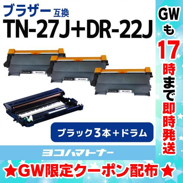 ブラザー TN-27J-3-DR-22J  ブラック×3+ドラムユニットセットHL-2130/HL-2240D/HL-2270DW/DCP-7060D/DCP-7065DN/MFC-7460DN/FAX-7860DW/FAX-2840  互換トナー :TN-27J-3-DR-22J:ヨコハマトナー 互換 ...