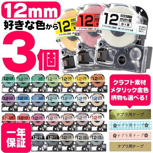 テプラPRO テープカートリッジ用 互換 12mm 全11色 フリーチョイス(自由選択) 色が選べる3個セット [TPRO-YB-12-3FREE]