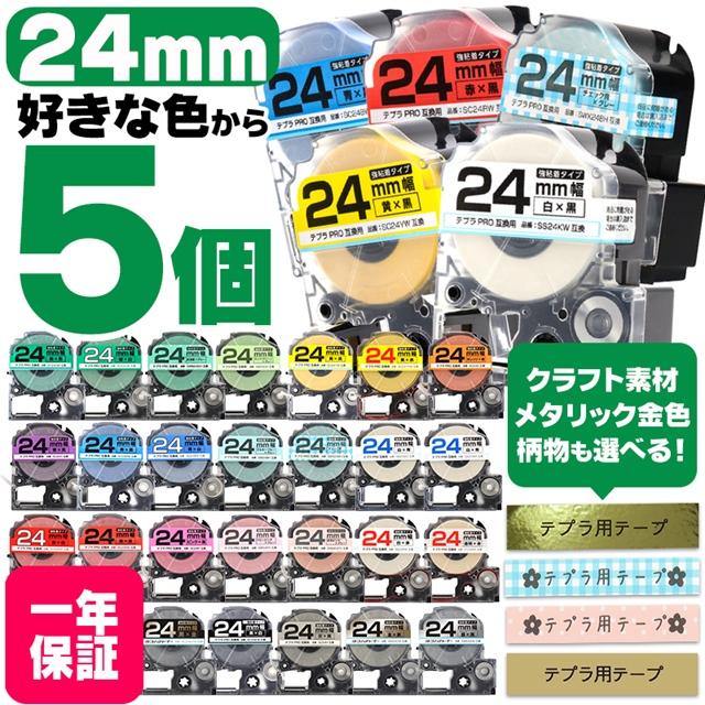 テプラPRO テープカートリッジ用 互換 24mm 全11色 フリーチョイス(自由選択) 色が選べる5個セット [TPRO-YB-24-5FREE]  お気にいる