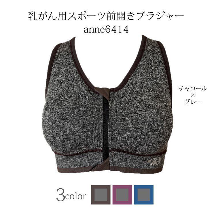乳がん用 スポーツ前開き ブラジャー ジッパー ブラ 下着 術後 運動