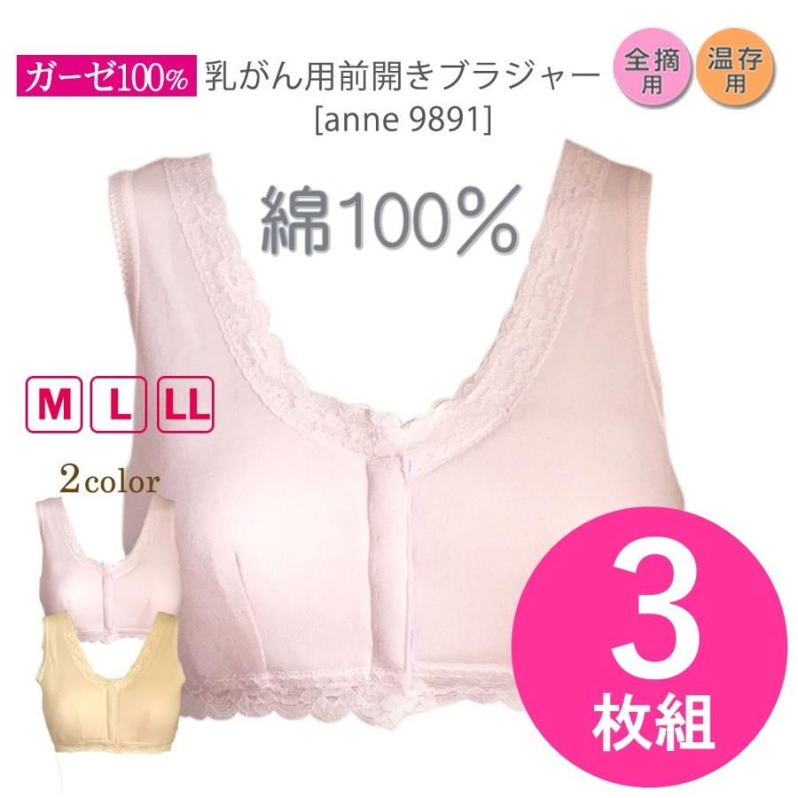 3枚セットお買得 乳がん用 術後 前開きブラジャー 乳がん 乳ガン 乳癌用 下着 ann9891-4 ３枚組｜yokohamaanne