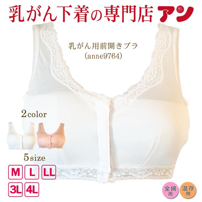 期間限定300円引き 乳がん用 下着 ブラジャー 前開き anne-9764