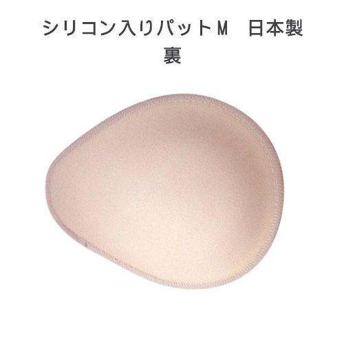 乳がん用パッド シリコン入りパット 新MサイズPAD-M 全摘 術後 乳癌用
