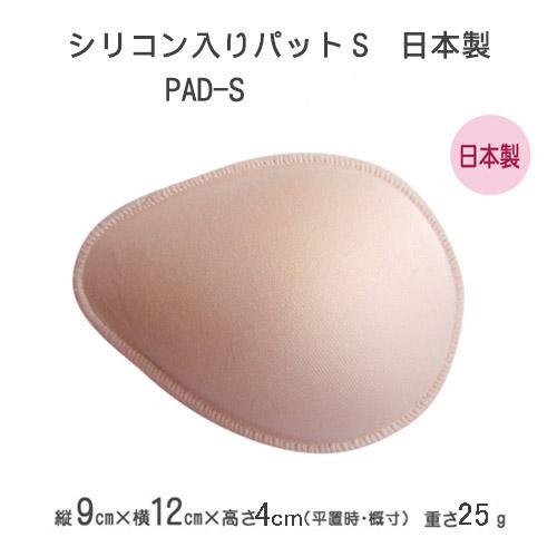 乳がん全摘用パッド 乳癌術後ブラに使えるシリコン入りパット S