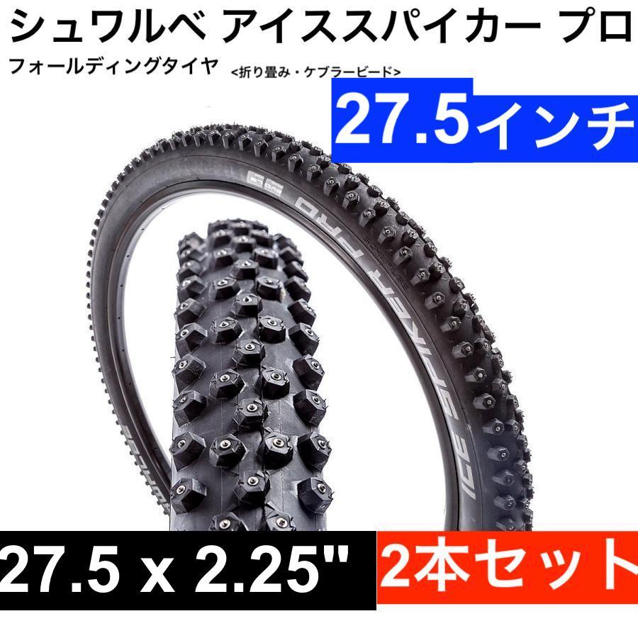 2本セット アイススパイカープロ 27.5x2.25 650B ETRTO 57-584 スパイクタイヤ SCHWALBE Ice Spiker Pro シュワルベ 送料無料 好評受付中 2本セット アイススパイカープロ 27.5x2.25 650B (ETRTO 57-584) スパイクタイヤ SCHWALBE Ice Spiker Pro シュワルベ あす楽 送料無料