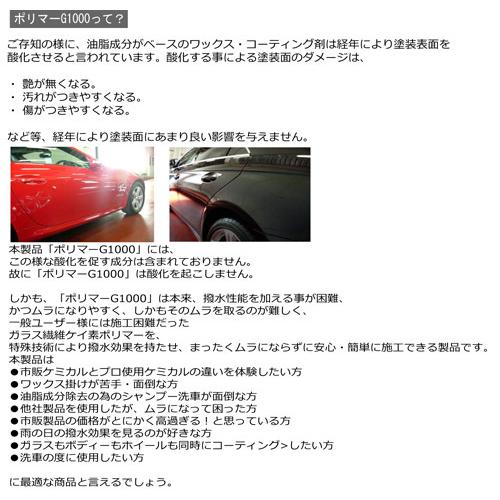 お試しサイズ/超撥水性能を装備したガラス繊維系コーティング剤・ポリマーG1000・500ml |  | 01