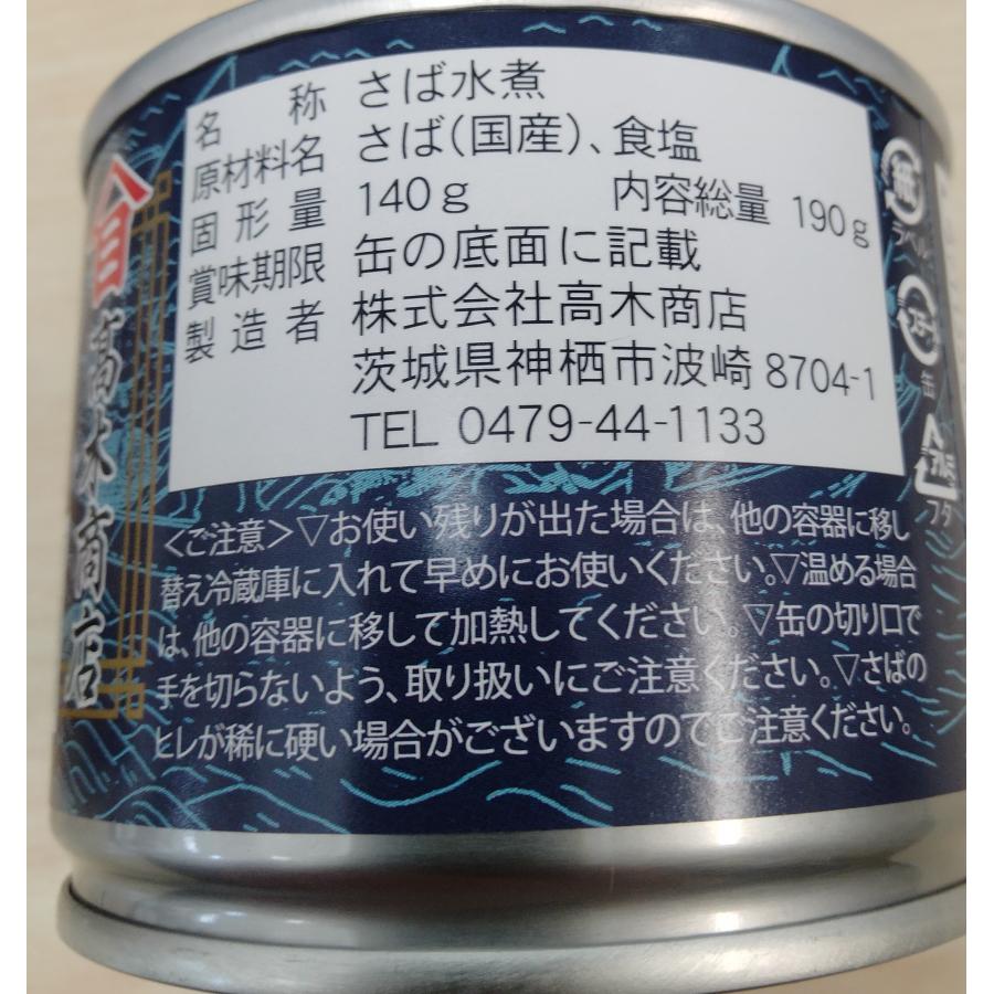 高木商店　国産寒さば水煮缶190ｇ(国産）　　大好評商品復活しました。｜yokohamanagomi｜03