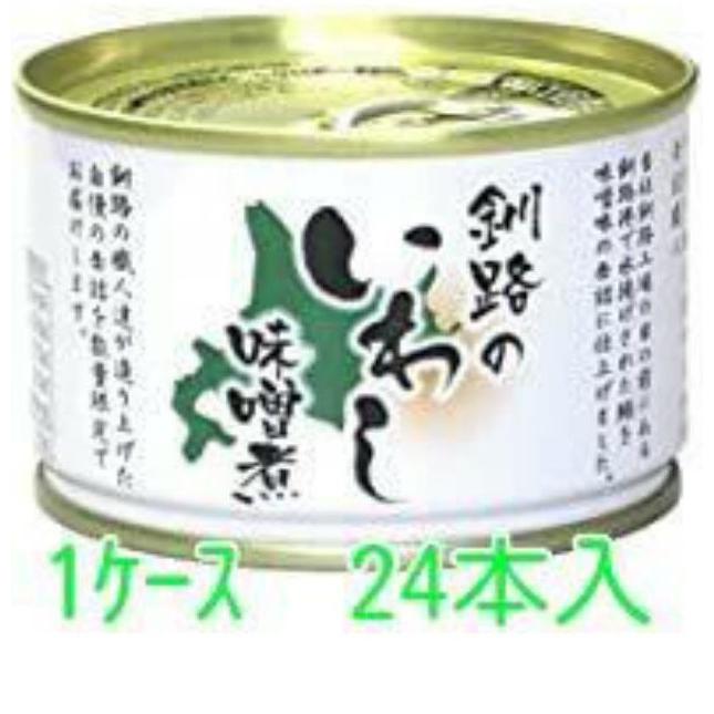 釧路のいわし味噌煮１ケース24缶入り ケース販売 1缶あたり124.16円 年末のプロモーション特価 誕生日プレゼント