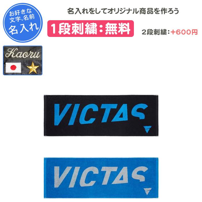VICTAS（ヴィクタス） 名入れ1段付き タオル スポーツ 卓球 記念品 卒
