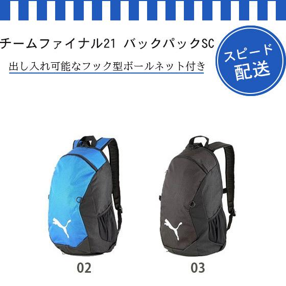 スピード配送 サッカー リュック プーマ バッグ ボール収納 チームファイナル21バックパックsc Speed リバーアップ 通販 Yahoo ショッピング