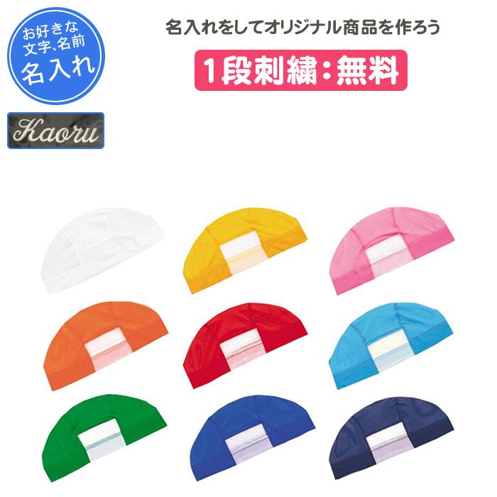FOOTMARK（フットマーク） 名入れ付き 水泳帽子 キッズ 水泳帽 子供