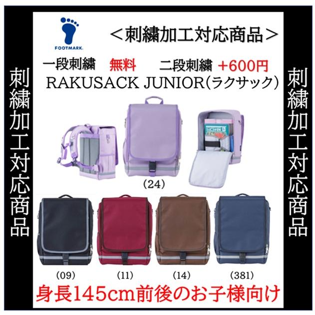 名入れ刺繍1段無料 フットマーク FOOTMARK ラクサック リュック 記念品 入学 通学　101347b_1