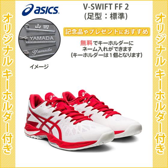 高い素材 オリジナルキーホルダー付き バレーボールシューズ アシックス バレーシューズ バレーボール V Swift Ff 2 1053a017 2 開店祝い Www Simon Page Com