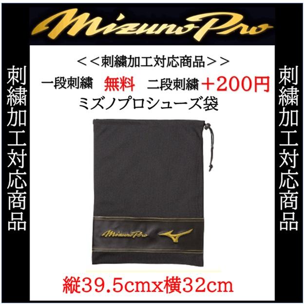 野球 シューズケース 名入れ シューズバッグ シューズ袋 ミズノプロ ミズノ 巾着 記念品 おしゃれ 11GZ170000 | MIZUNO | 01