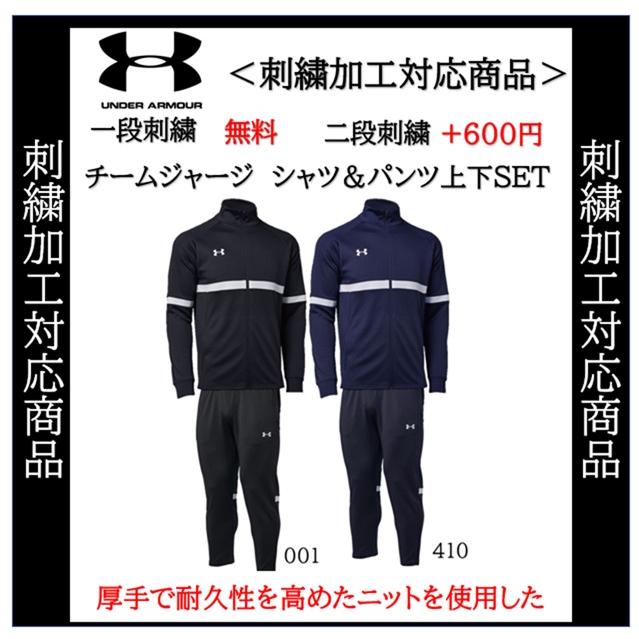 UNDER ARMOUR ジャージ上下SET アンダーアーマー 名入れ刺繍1段無料