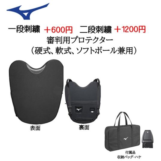 Mizuno アンパイア用プロテクター ブラック　　袋付 Mizuno アンパイア用プロテクター ブラック袋付