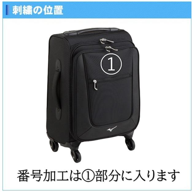 MIZUNO（ミズノ） 名入れできます キャリーケース機内持ち込みサイズ