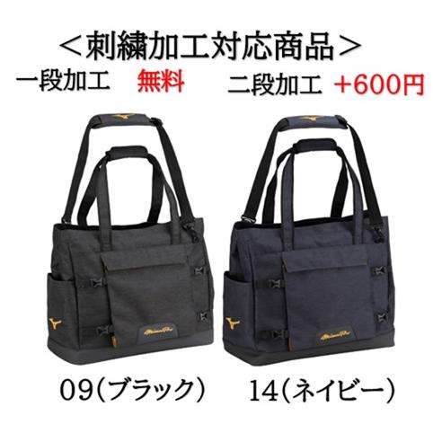 名入れ1段付き スポーツ バッグ ミズノプロ トートバック 野球 刺繍(1fjdb500) MIZUNO（ミズノ） 名入れ1段付き スポーツ バッグ ミズノプロ トート