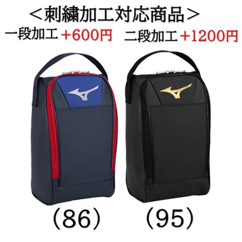 MIZUNO（ミズノ） シューズケース 名入れ 野球 トレーニング 刺繍 名