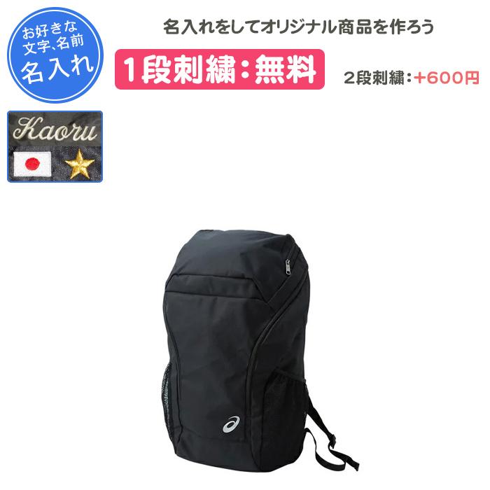 名入れできます リュック アシックス バッグ スポーツ 通学 黒 バック