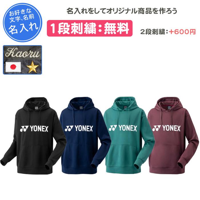 名入れ1段付き ヨネックス パーカー 長袖 メンズ レディース yonex ウェア テニスウェア テニス バドミントン 名入れ 名前入れ ユニパーカー 31061 YONEX（ヨネックス） 名入れ1段付き パーカー 長袖 メンズ レディース