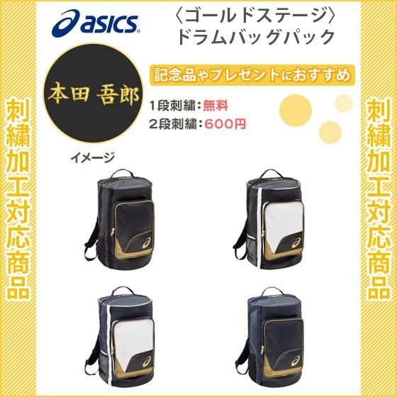 名入れ1段無料 野球バック リュック 野球 バッグ 刺繍 アシックス ゴールドステージ ドラムバッグパック 3123a454 3123a454 リバーアップ 通販 Yahoo ショッピング