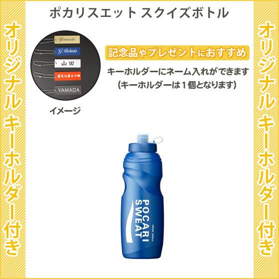 以上節約 キーホルダー付き スクイズボトルケース バレーボール グッズ スポーツ 記念品 卒団 ポカリスエット スクイズボトル 301
