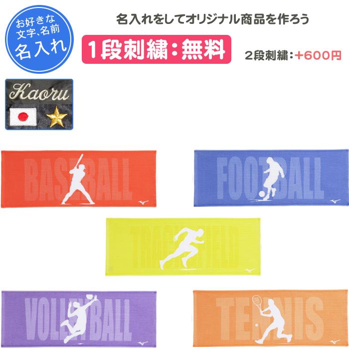 MIZUNO（ミズノ） 名入れ1段付き タオル 部活 野球 スポーツタオル
