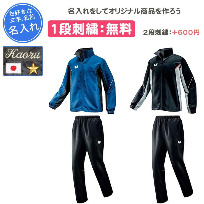 名入れ1段付き 卓球 ウィンドブレーカー バタフライ ウインドブレーカー 上下 防寒着 卓球ウェア BTY・ウィンドブレーカージャケット・パンツ上下セット 46260 52150 バタフライ（Butterfly） 名入れ1段付き 卓球 ウィンドブレーカー
