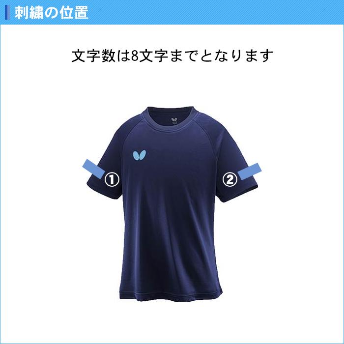 バタフライ（Butterfly） 名入れ1段付き 卓球 シャツ tシャツ 練習着