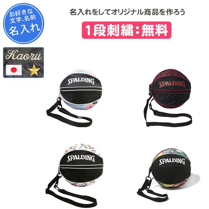 SPALDING（スポルディング） 名入れ無料 バスケ ボールケース ボール