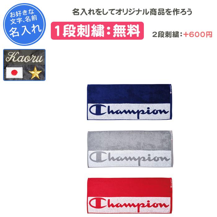 Champion（チャンピオン） 名入れ1段付き スポーツタオル 記念品 卒団