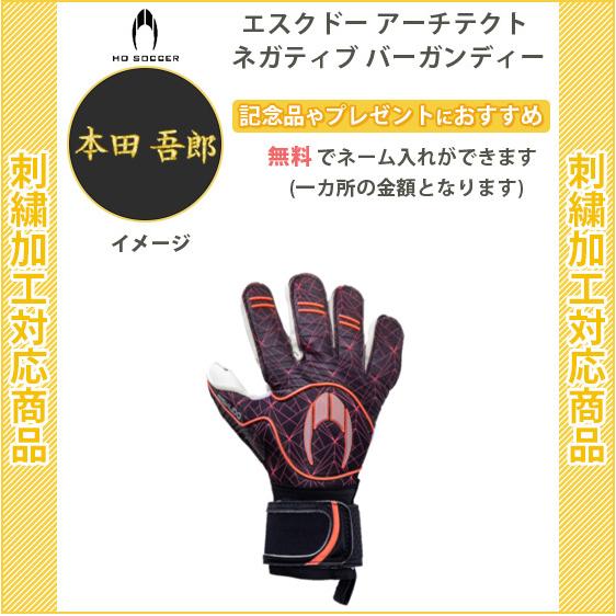 名入れ無料 サッカー キーパーグローブ Ho Soccer エスクドー アーチテクト ネガティブ 記念品 卒団 リバーアップ 通販 Yahoo ショッピング