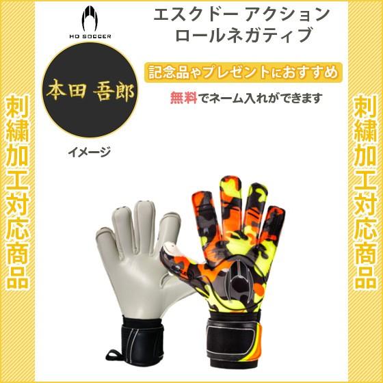 名入れ無料 サッカー キーパーグローブ Ho Soccer エスクドー アクション ロールネガティブ 記念品 卒団 Hosoccer リバーアップ 通販 Yahoo ショッピング