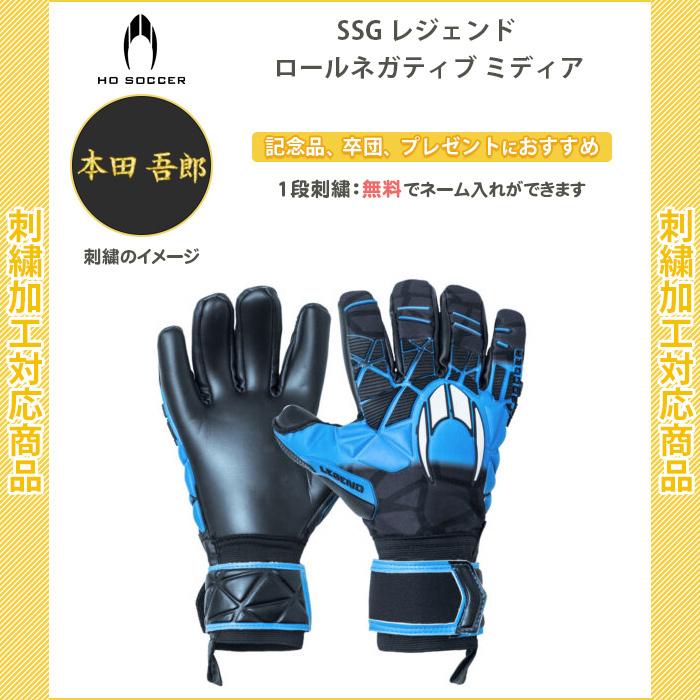 名入れ無料 サッカー キーパーグローブ Ho Soccer キーパーグローブhosoccer Ssgレジェンドロールネガティブミディア 5027 5027 リバーアップ 通販 Yahoo ショッピング