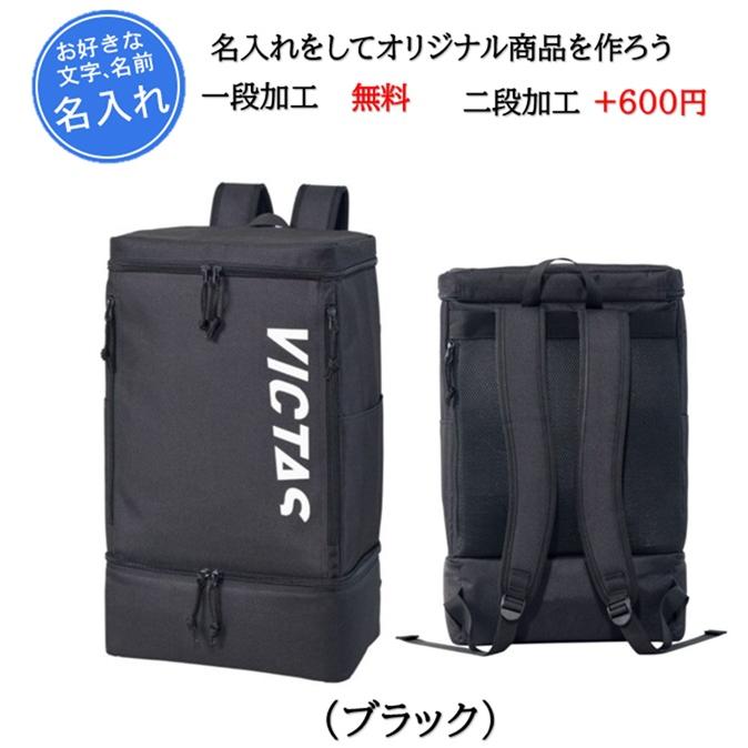 VICTAS 名入れ1段付き バックパック リュック バック 鞄 卓球 刺繍 遠征(582401) Nittaku（ニッタク） VICTAS 名入れ1段付き バックパック リュック