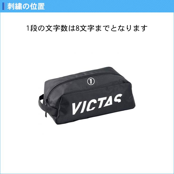VICTAS（ヴィクタス） 名入れ1段付き シューズケース 卓球 名入れ
