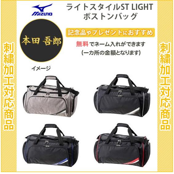 名入れ無料 スポーツ バッグ ミズノ おしゃれ 斜め掛け ライトスタイルst Light ボストンバッグ 5ljb 5ljb リバーアップ 通販 Yahoo ショッピング